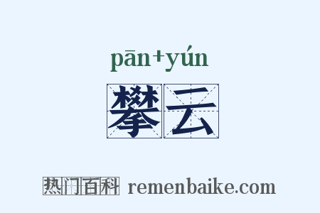 攀云是什么意思的图片